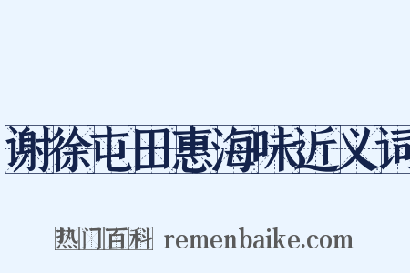 谢徐屯田惠海味近义词是什么意思的图片